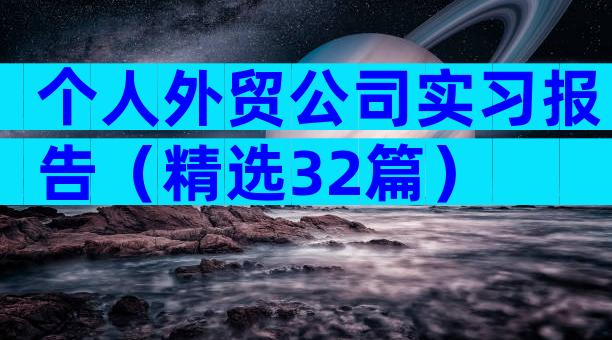 个人外贸公司实习报告（精选32篇）