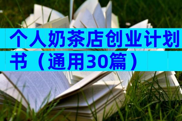 个人奶茶店创业计划书（通用30篇）