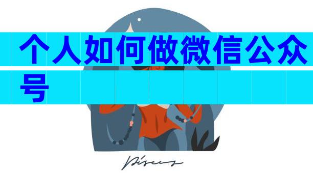 个人如何做微信公众号