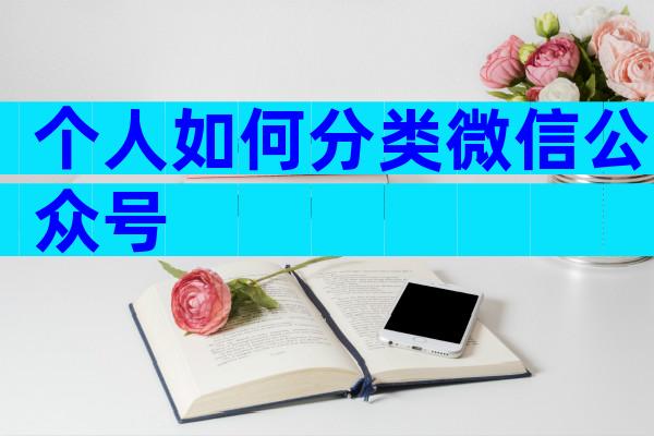 个人如何分类微信公众号