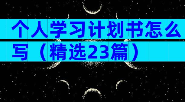 个人学习计划书怎么写（精选23篇）