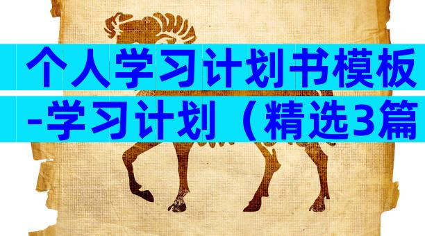 个人学习计划书模板-学习计划（精选3篇）