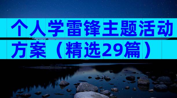 个人学雷锋主题活动方案（精选29篇）