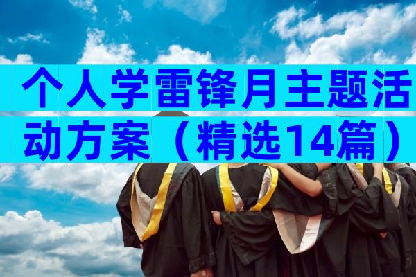 个人学雷锋月主题活动方案（精选14篇）