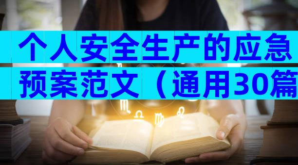 个人安全生产的应急预案范文（通用30篇）