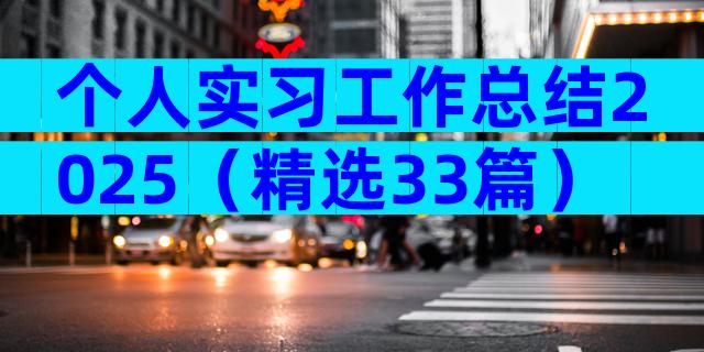 个人实习工作总结2025（精选33篇）