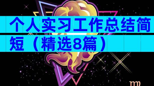 个人实习工作总结简短（精选8篇）