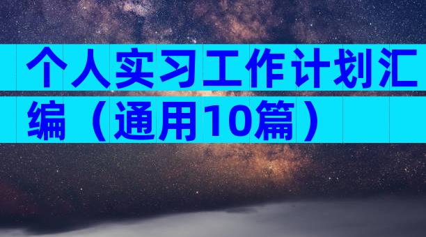个人实习工作计划汇编（通用10篇）