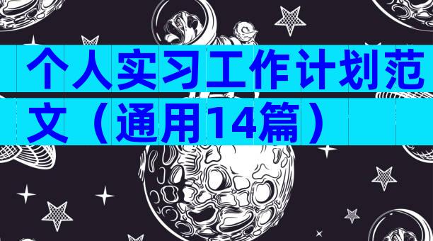 个人实习工作计划范文（通用14篇）