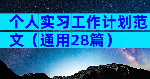 个人实习工作计划范文（通用28篇）