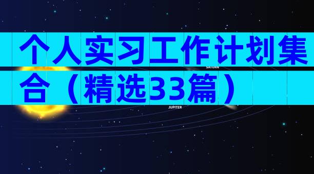 个人实习工作计划集合（精选33篇）