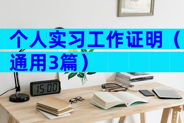 个人实习工作证明（通用3篇）