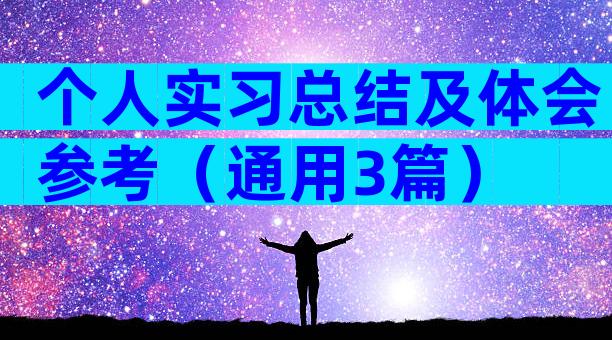 个人实习总结及体会参考（通用3篇）