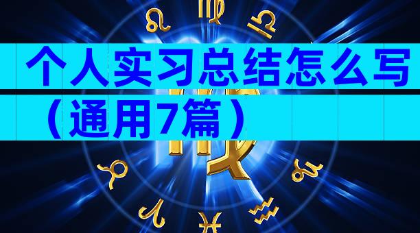 个人实习总结怎么写（通用7篇）