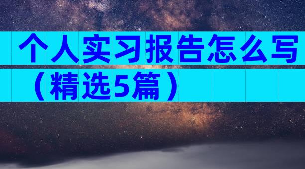 个人实习报告怎么写（精选5篇）