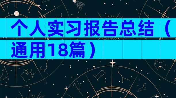 个人实习报告总结（通用18篇）