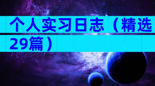个人实习日志（精选29篇）