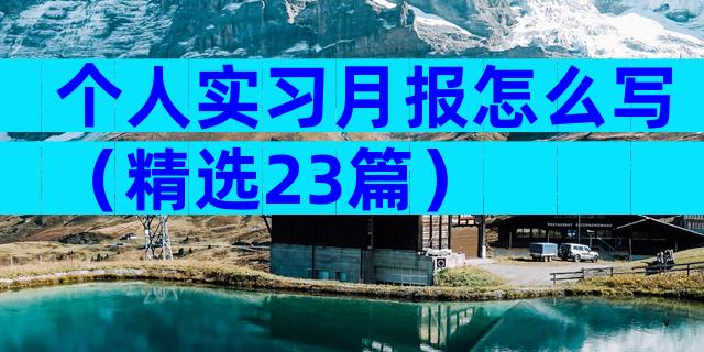 个人实习月报怎么写（精选23篇）