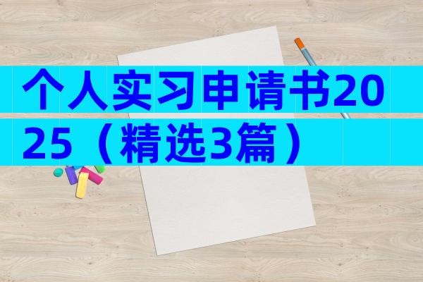 个人实习申请书2025（精选3篇）