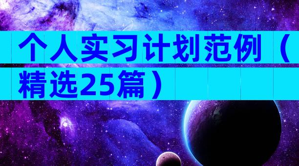 个人实习计划范例（精选25篇）