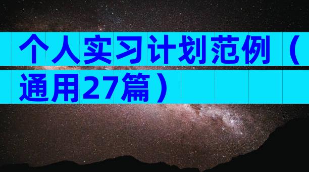 个人实习计划范例（通用27篇）