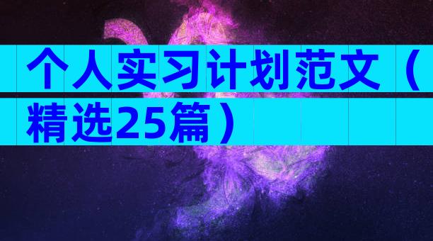 个人实习计划范文（精选25篇）