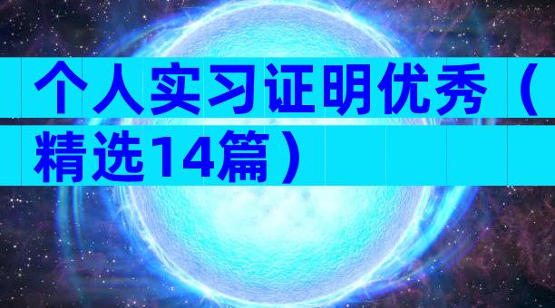 个人实习证明优秀（精选14篇）