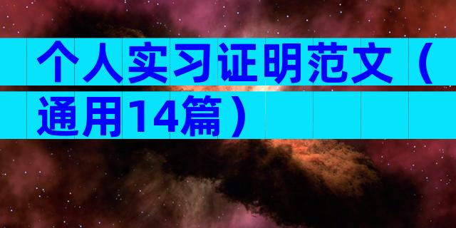 个人实习证明范文（通用14篇）