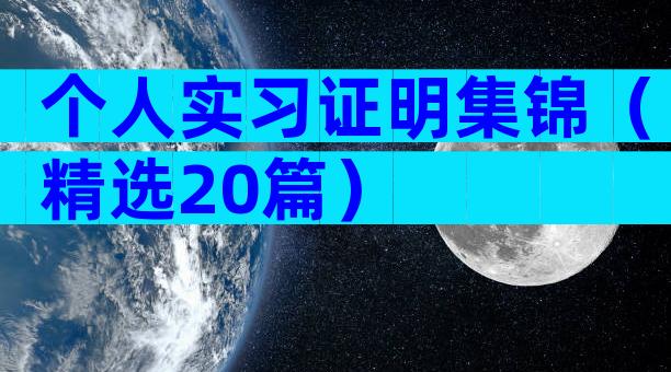 个人实习证明集锦（精选20篇）
