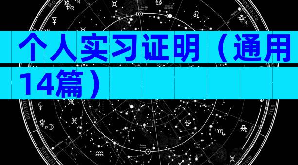 个人实习证明（通用14篇）