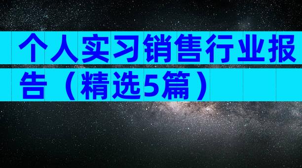 个人实习销售行业报告（精选5篇）