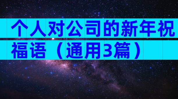 个人对公司的新年祝福语（通用3篇）