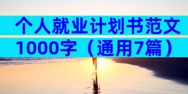 个人就业计划书范文1000字（通用7篇）