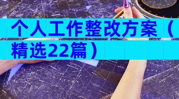 个人工作整改方案（精选22篇）