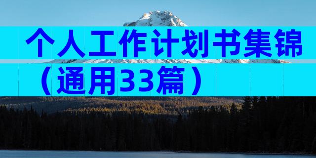 个人工作计划书集锦（通用33篇）