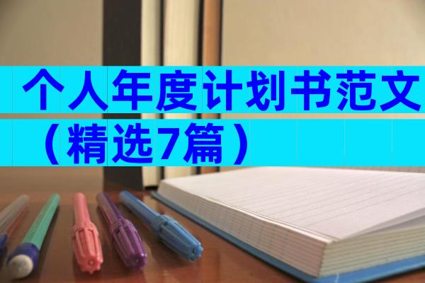 个人年度计划书范文（精选7篇）