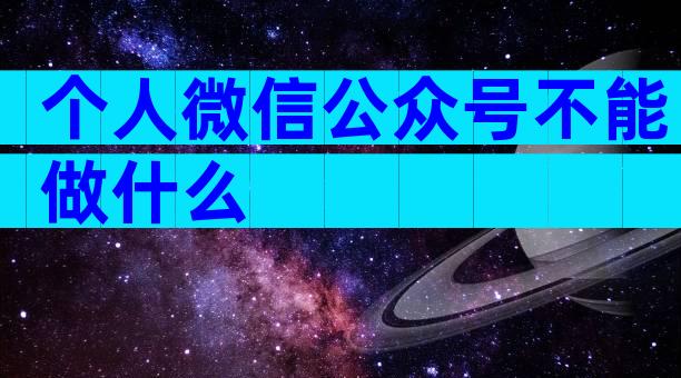 个人微信公众号不能做什么