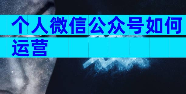个人微信公众号如何运营