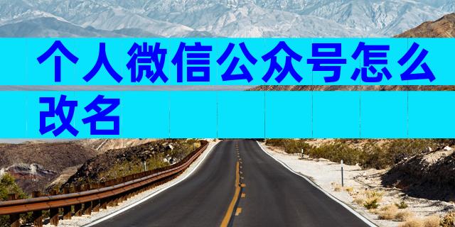 个人微信公众号怎么改名