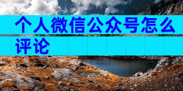 个人微信公众号怎么评论