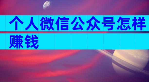 个人微信公众号怎样赚钱