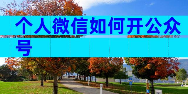 个人微信如何开公众号