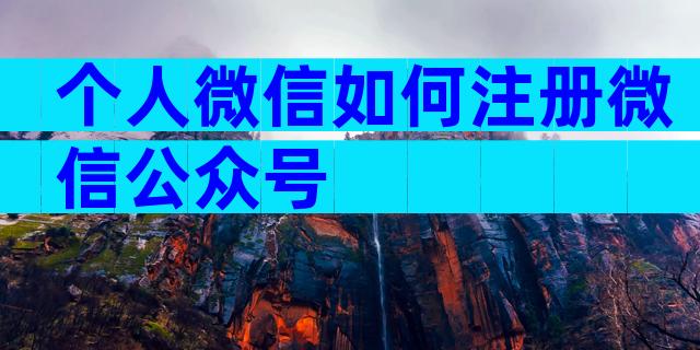 个人微信如何注册微信公众号