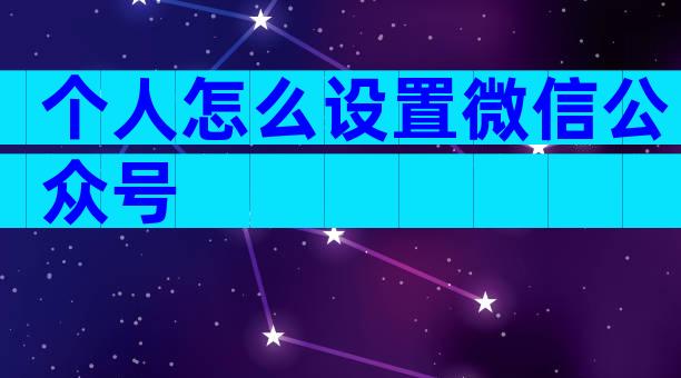 个人怎么设置微信公众号