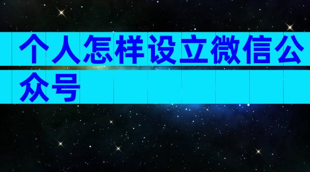 个人怎样设立微信公众号