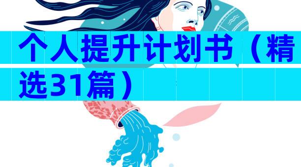 个人提升计划书（精选31篇）