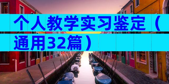 个人教学实习鉴定（通用32篇）