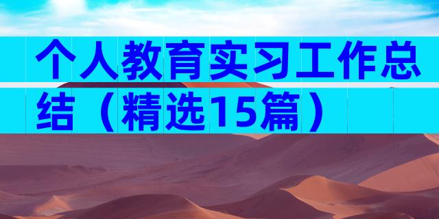 个人教育实习工作总结（精选15篇）