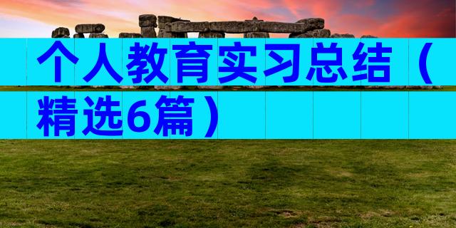 个人教育实习总结（精选6篇）