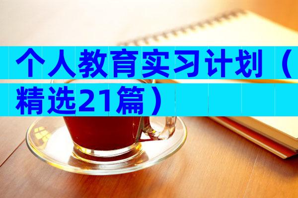 个人教育实习计划（精选21篇）